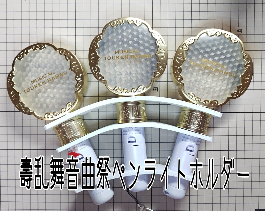刀ミュ(壽乱舞音曲祭)ペンライト連結ホルダー