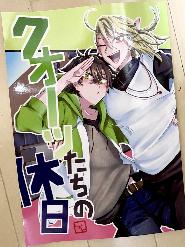 クオーツたちの休日