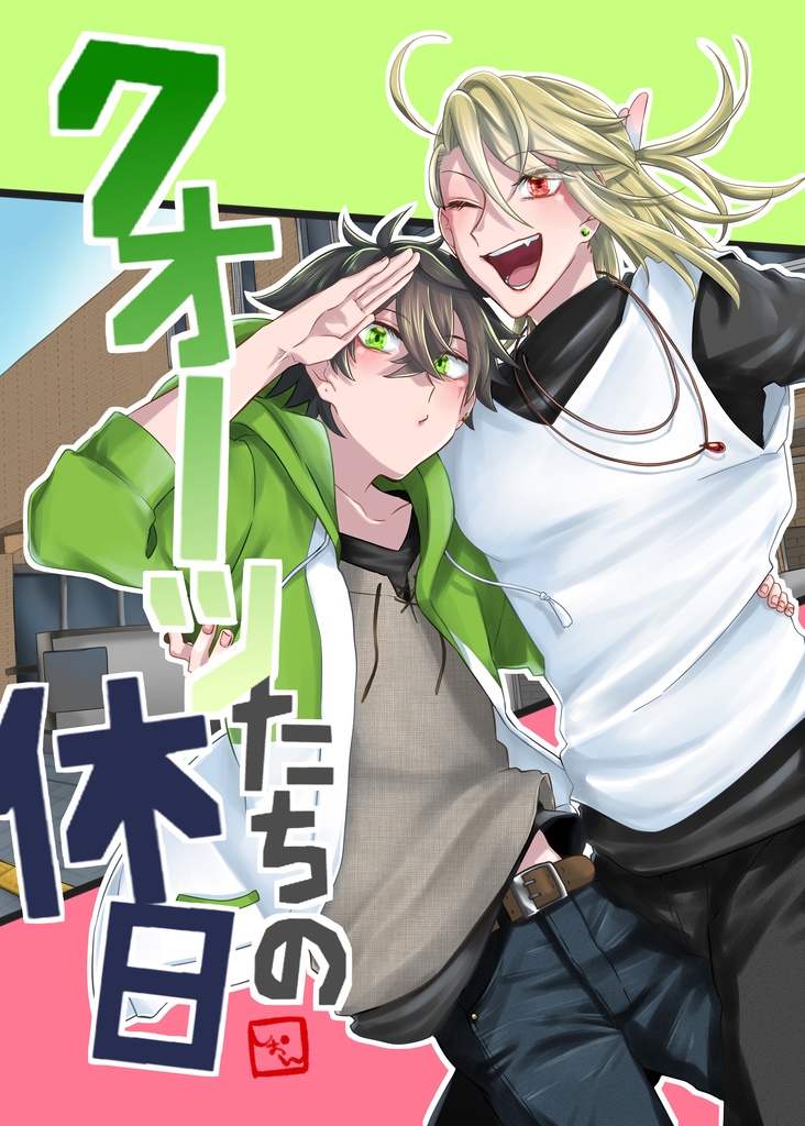 クオーツたちの休日