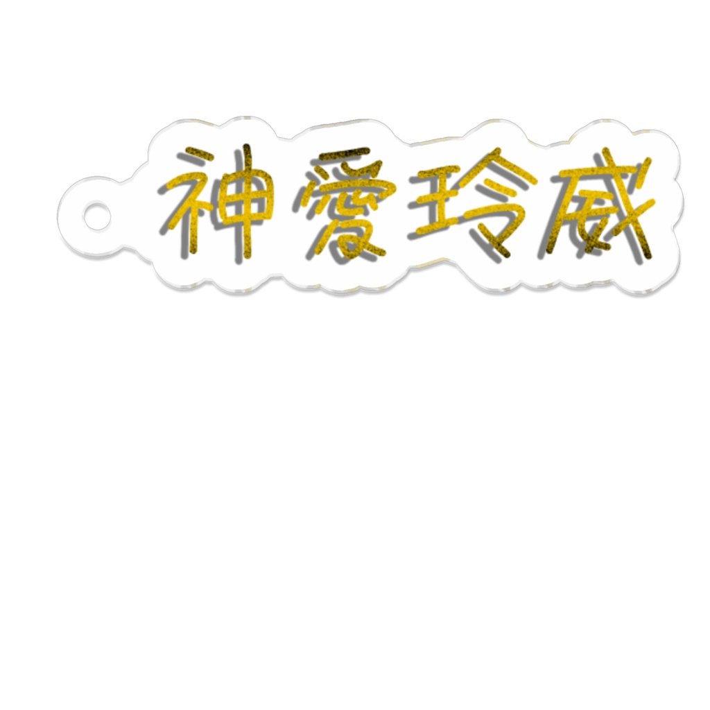 神愛玲威キーホルダー