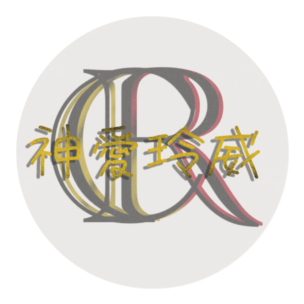 神愛玲威テープ