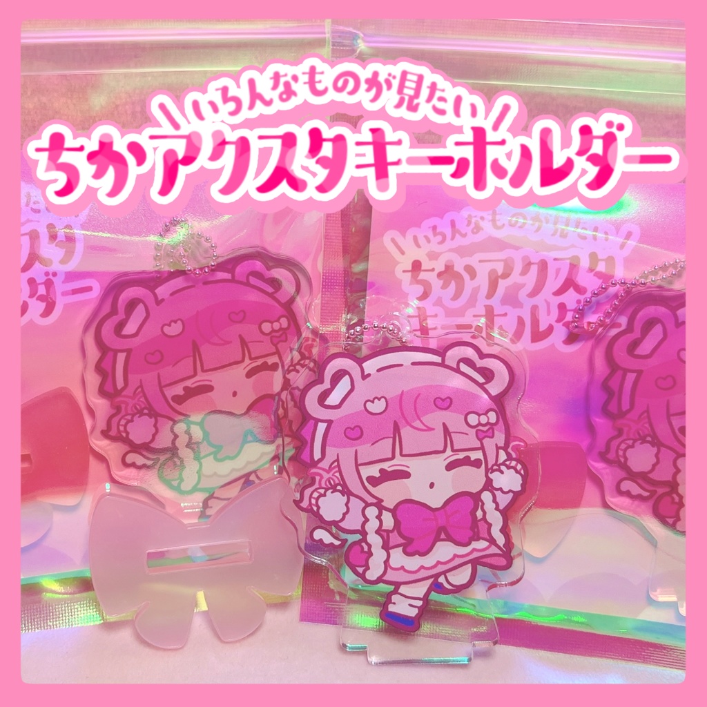 【アクスタキー】いろんなものが見たい砂糖ちか