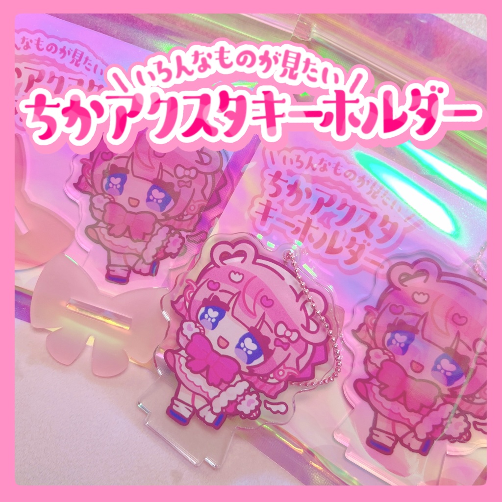 【アクスタキー】いろんなものが見たい砂糖ちか | A