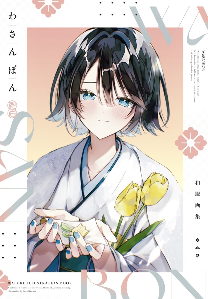 和服イラスト本「わさんぼん」