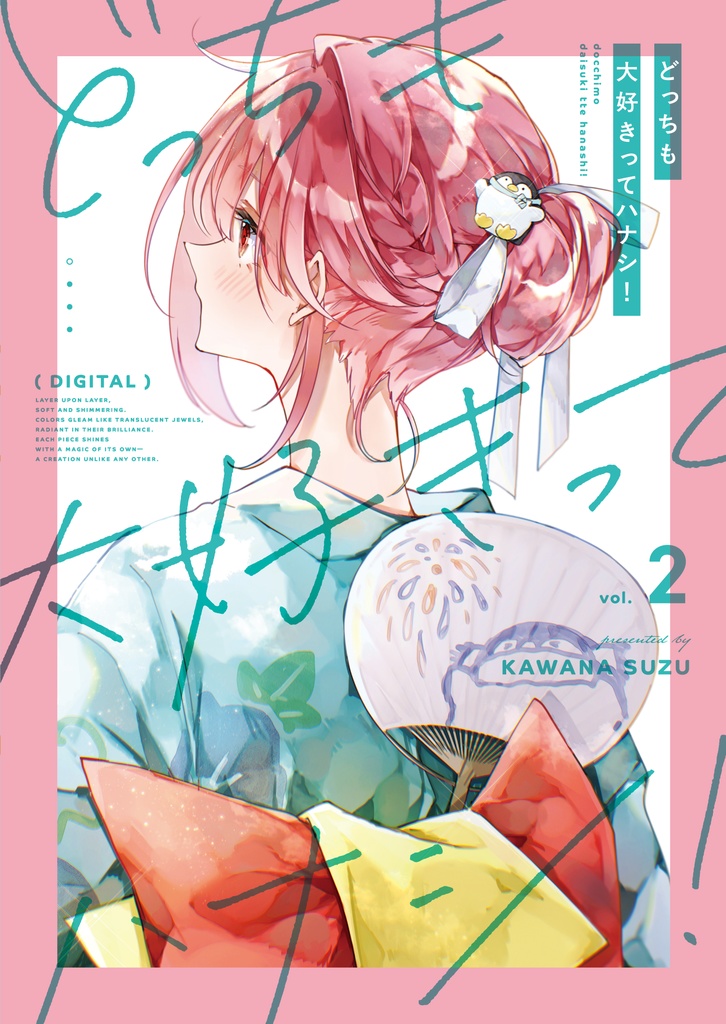 どっちも大好きってハナシ２