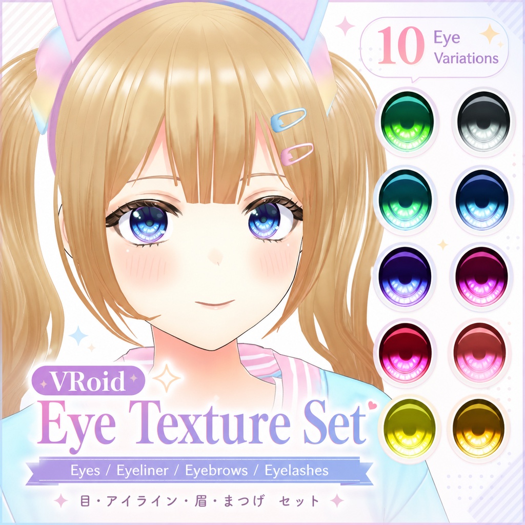 ★無料公開中★【VRoid正式版】Eye Texture Set/瞳アイライン眉まつげセットLulu【10 Eye Color】