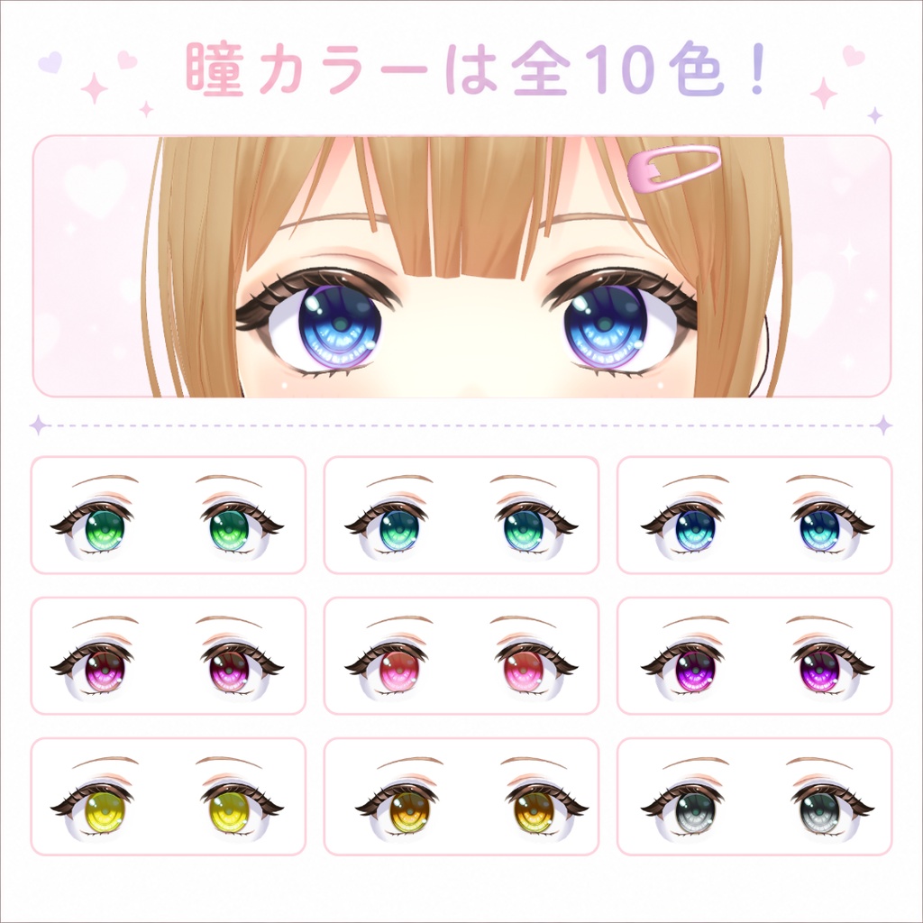 ★無料公開中★【VRoid正式版】Eye Texture Set/瞳アイライン眉まつげセットLulu【10 Eye Color】