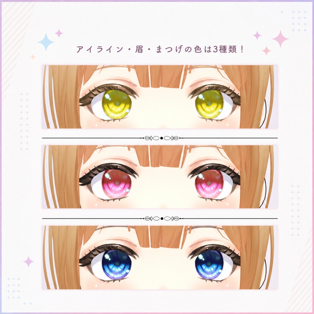 ★無料公開中★【VRoid正式版】Eye Texture Set/瞳アイライン眉まつげセットLulu【10 Eye Color】