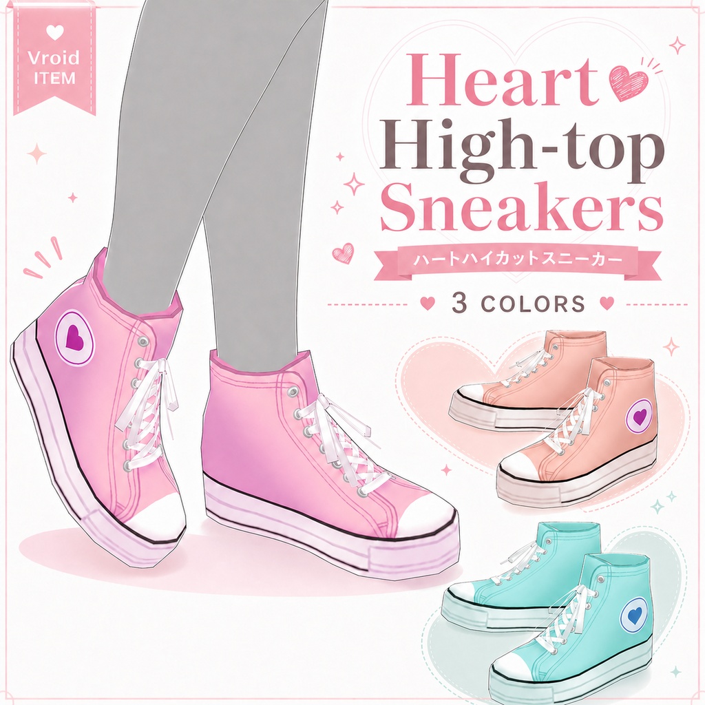 【VRoid正式版】ハイトップスニーカー/Heart_High_top_Sneakers【3 color set】