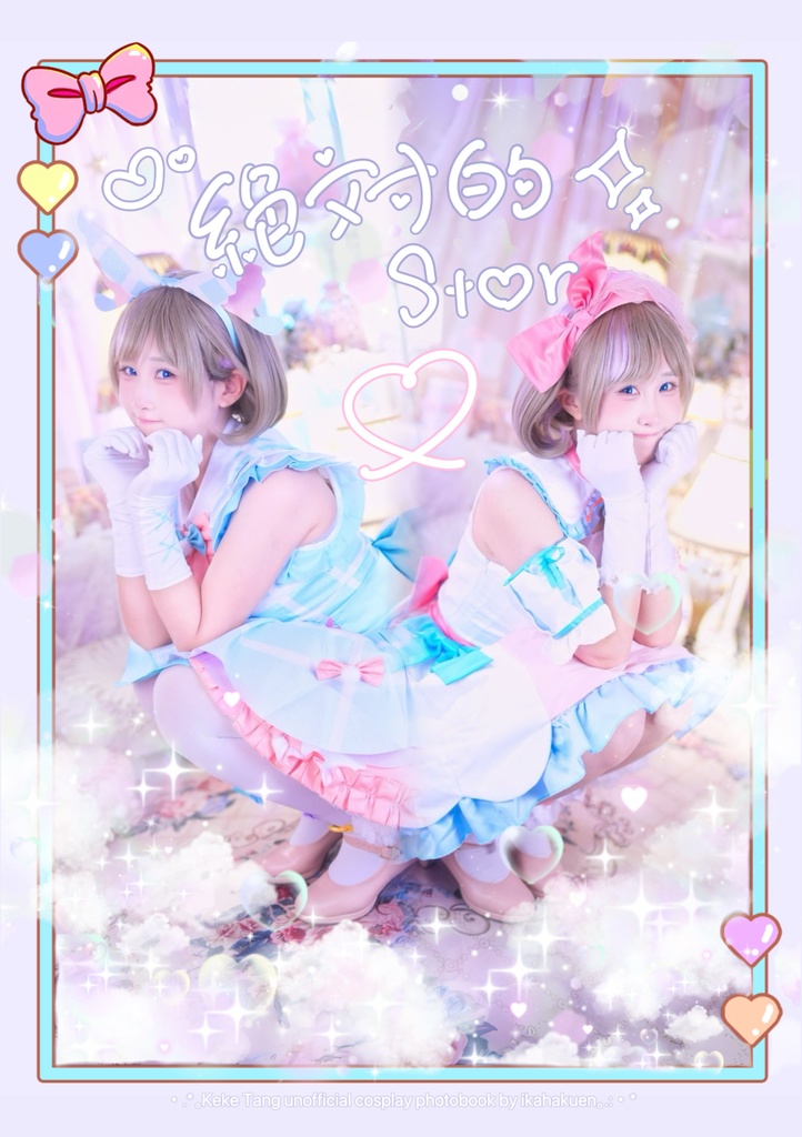 絶対的Star(唐可可写真集)(すぐ発送できます！)