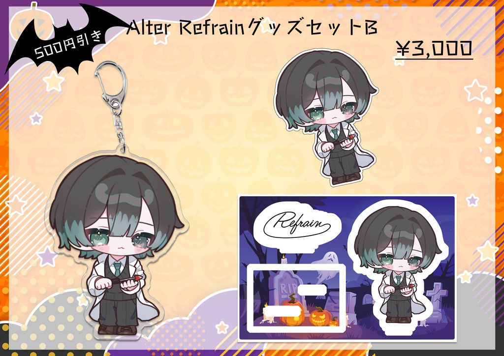 Alter Refrain グッズセットB