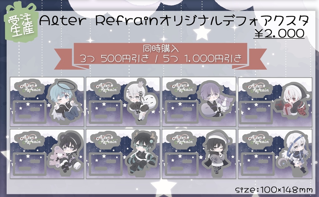 Alter Refrainオリジナルデフォアクスタ -X'mas-
