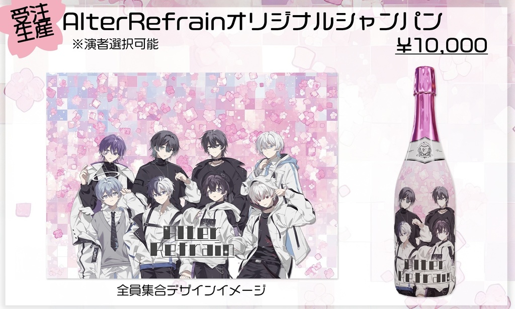 AlterRefrainオリジナルシャンパン(ノンアルコール)