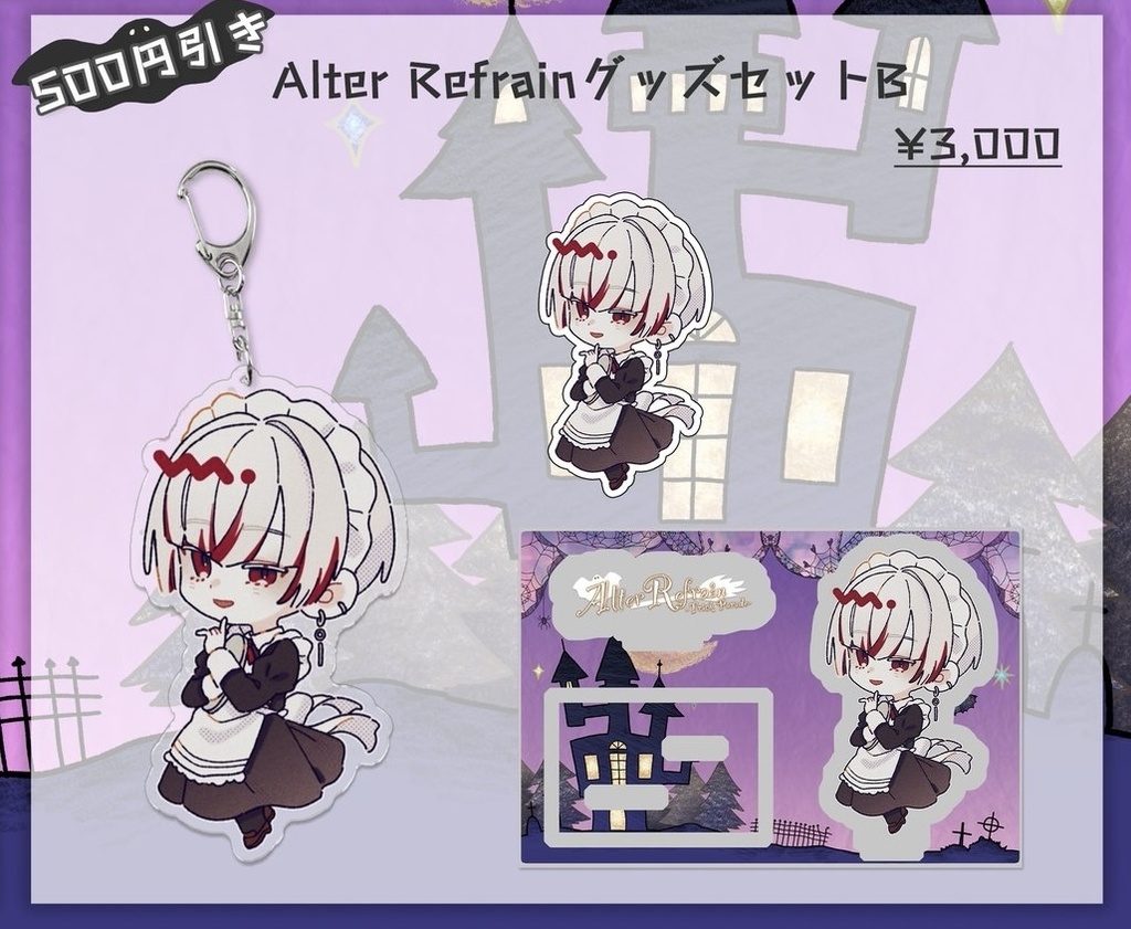Alter Refrain -Trick Parade- グッズセットB
