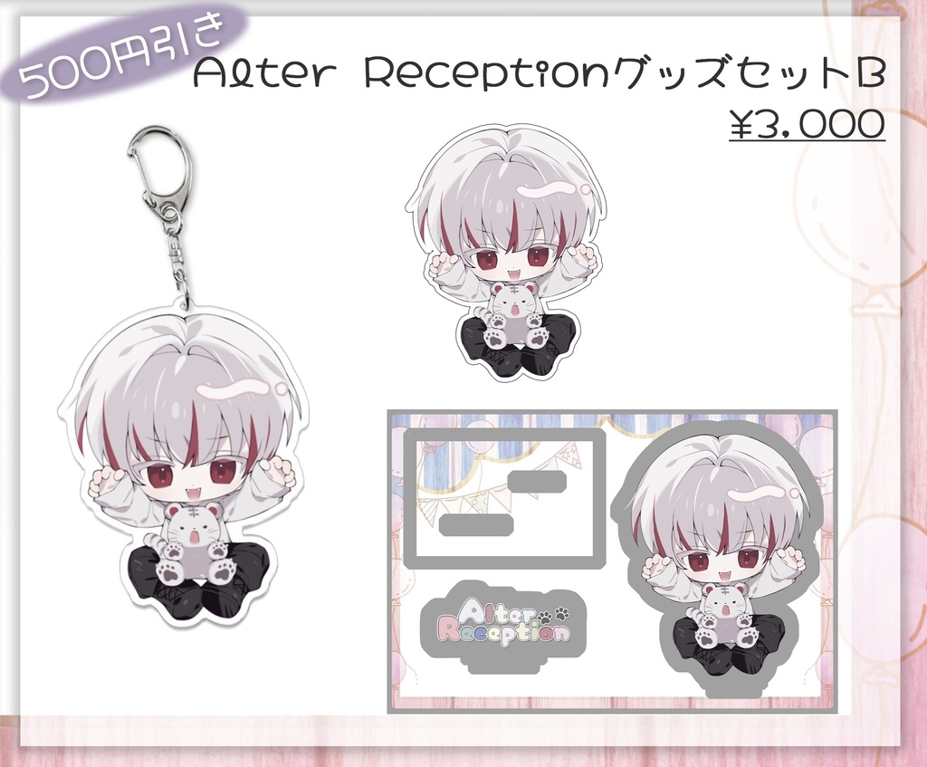 Alter Reception グッズセットB