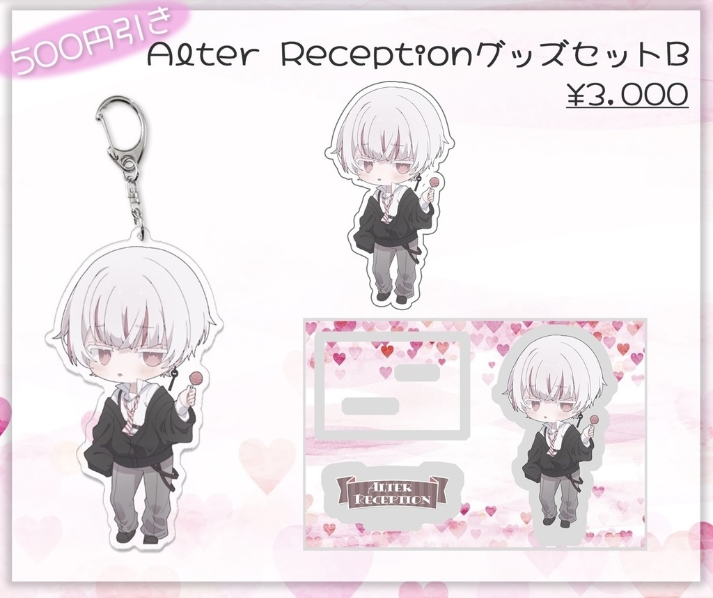 Alter Reception グッズセットB