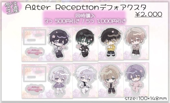 AlterReception デフォアクスタ