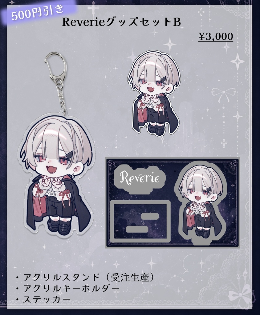 ReverieグッズセットB