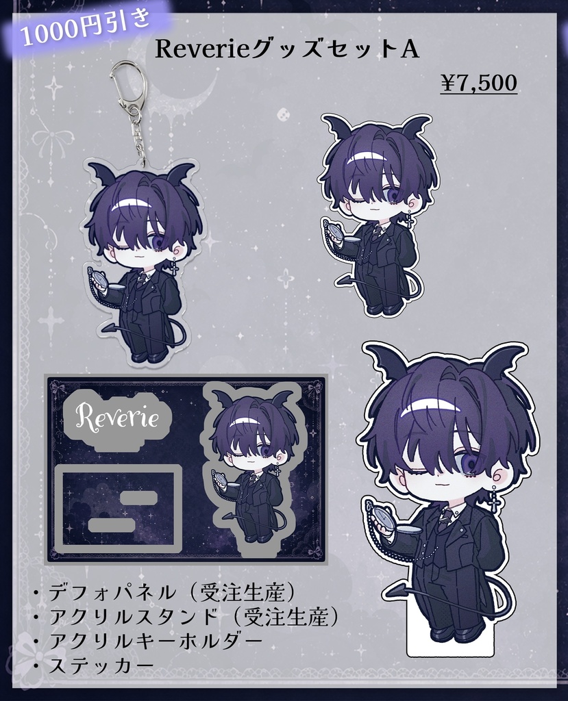 ReverieオリジナルグッズセットA