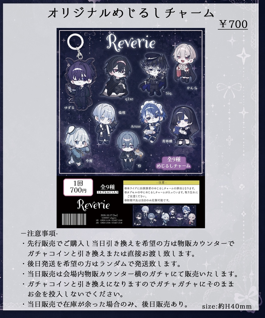 Reverieランダムめじるしチャーム