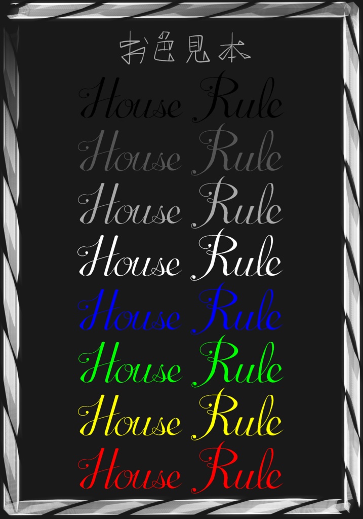 【無償/投げ銭】ハウスルールセット