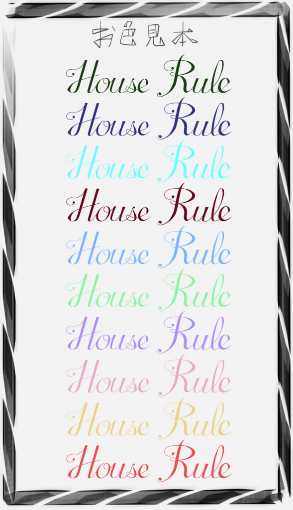 【無償/投げ銭】ハウスルールセット