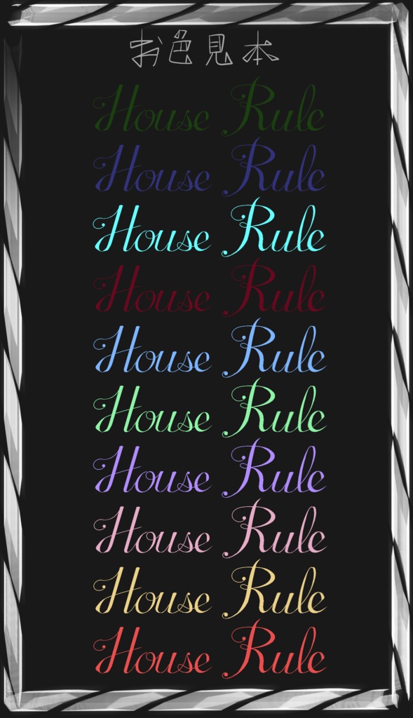 【無償/投げ銭】ハウスルールセット