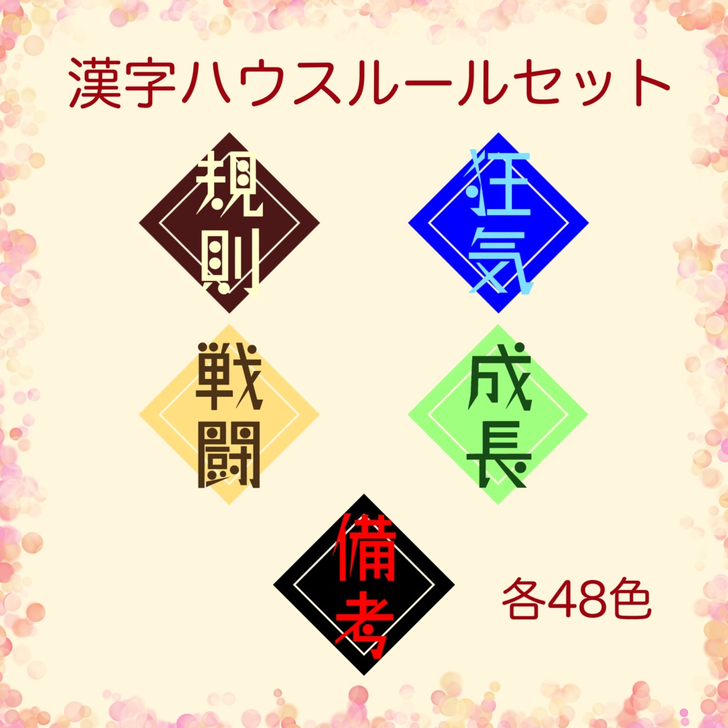 【無償/投げ銭】漢字ハウスルールセット
