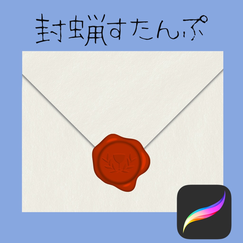 ⭐︎プロクリエイト　封蝋スタンプ