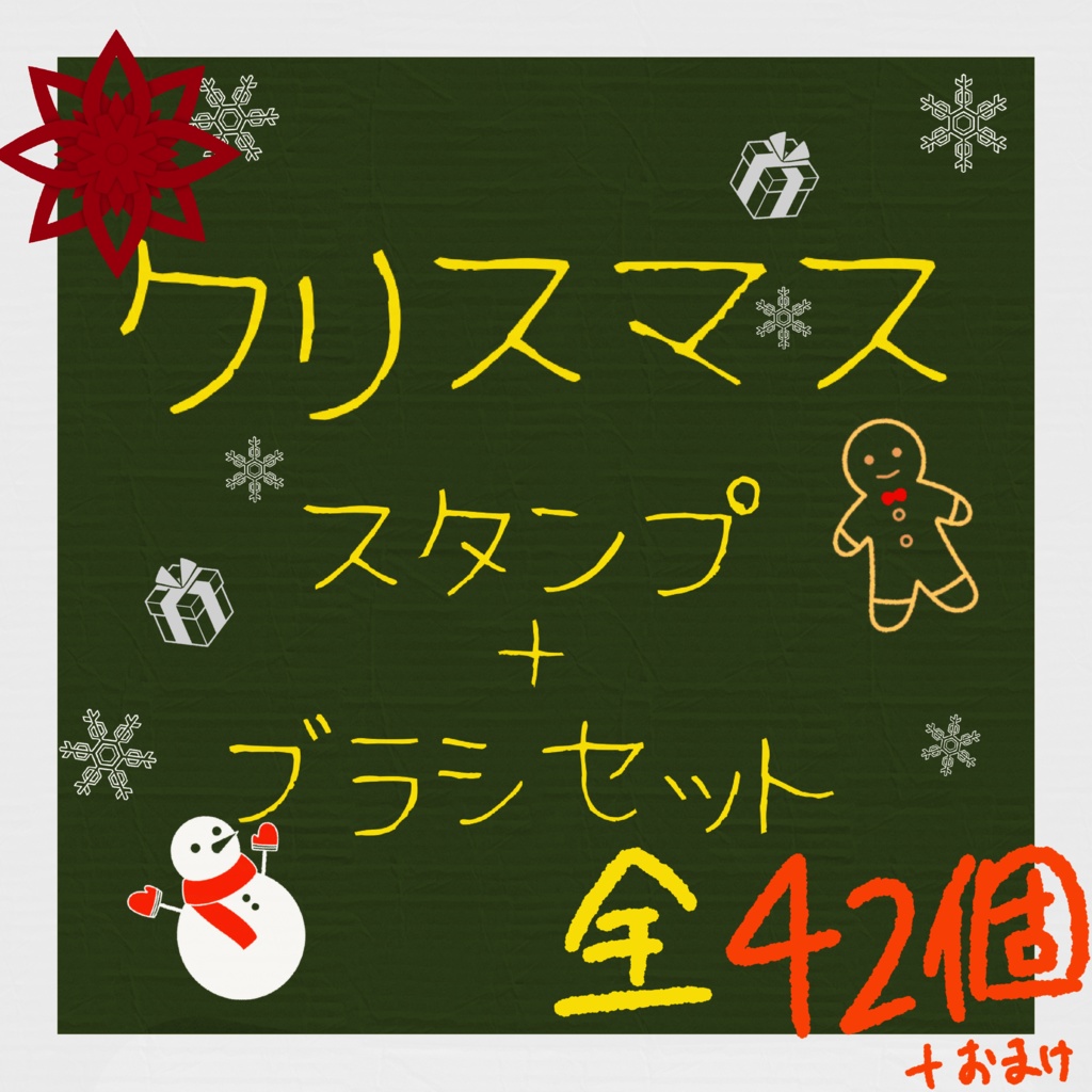 ⭐︎プロクリエイト用　クリスマス　スタンプ＋ブラシセット