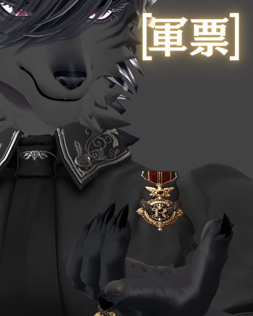 軍票【R】