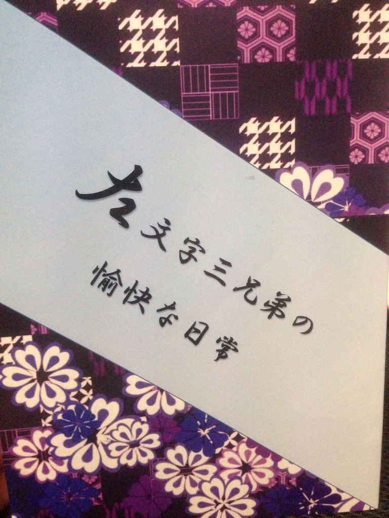 左文字兄弟の愉快な日常