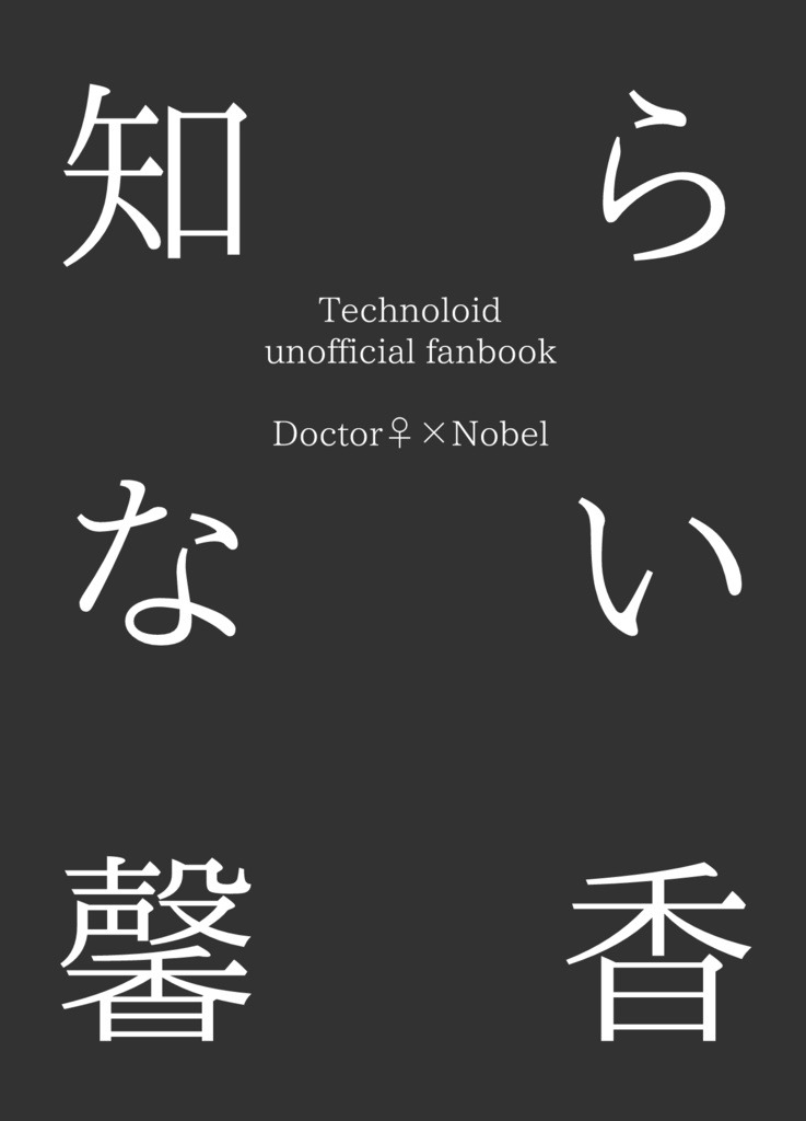 ド♀×ノベ小説本「知らない馨香」 - あにおのいろいろ置き場 - BOOTH