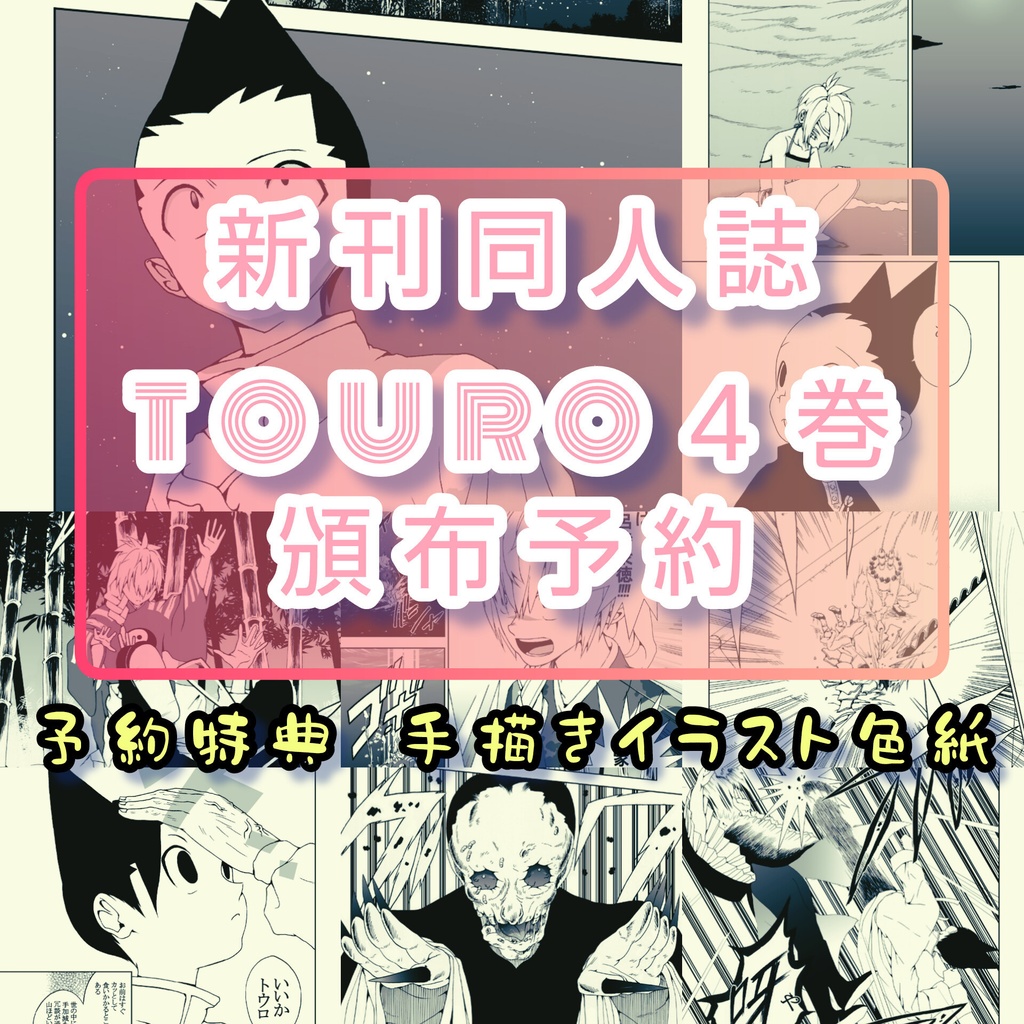 新刊TOURO4刊[予約購入専用]