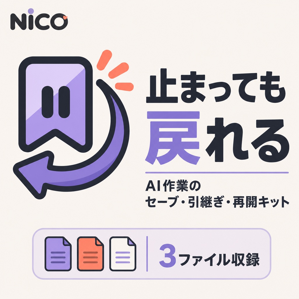 止まっても戻れる｜AI作業のセーブ・引継ぎ・再開キット