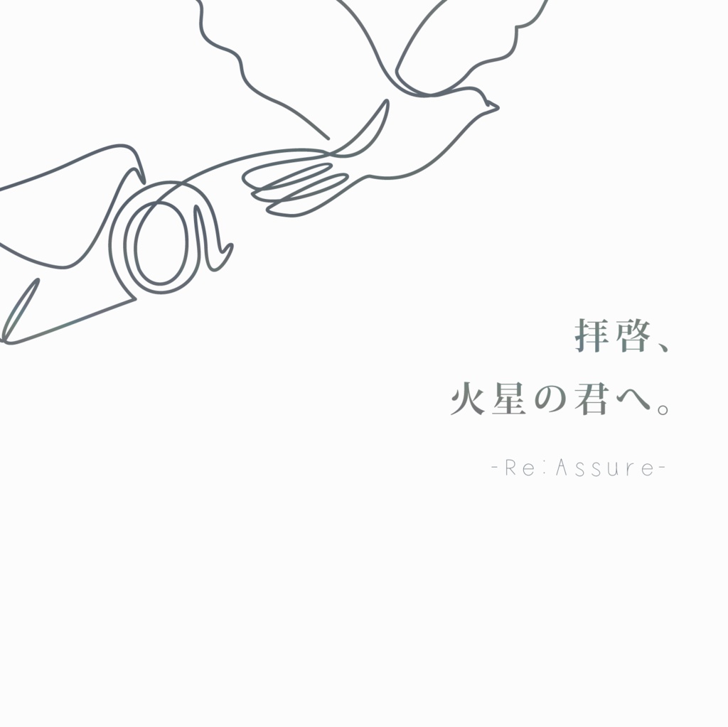 限定公開｜CoC『拝啓、火星の君へ。 -Re:Assure-』Ver2.2【SPLL:E194209】