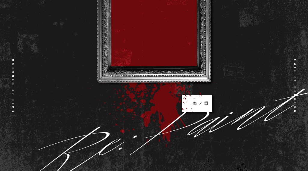 CoC『樂ノ渕 -Re:Paint-』Ver2.0【SPLL:E107243】