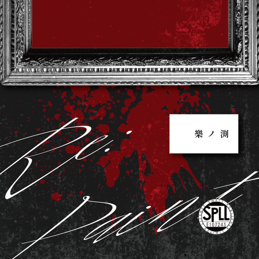 CoC『樂ノ渕 -Re:Paint-』Ver1.2【SPLL:E107243】