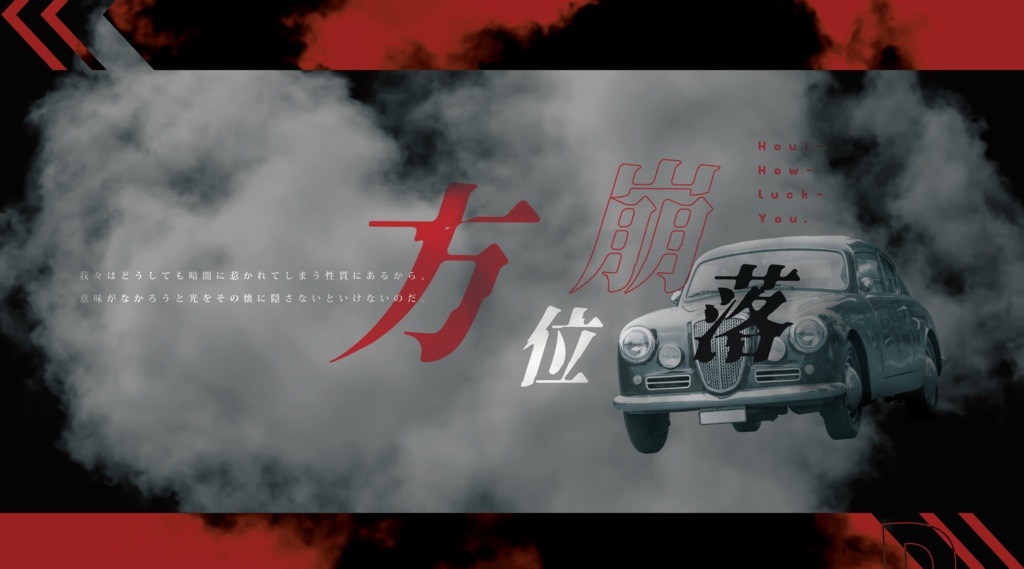 CoC『方位崩落 -Houi Hou luck you.-』Ver2.2【SPLL:E109796】