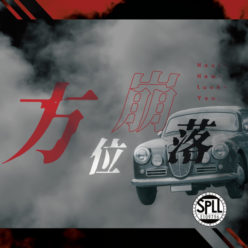 CoC『方位崩落 -Houi Hou luck you.-』Ver2.2【SPLL:E109796】