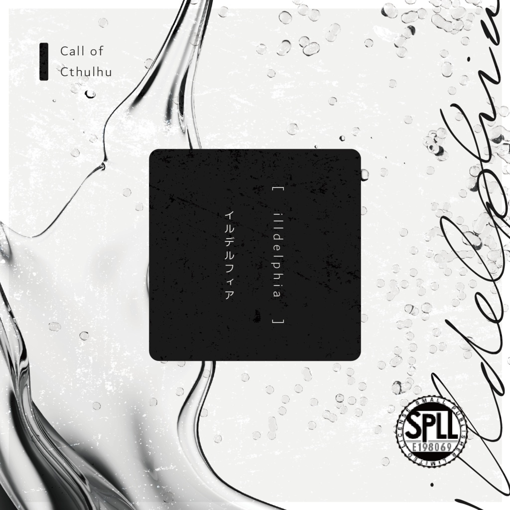 CoC『illdelphia -イルデルフィア-』Ver2.1【SPLL:E198069】