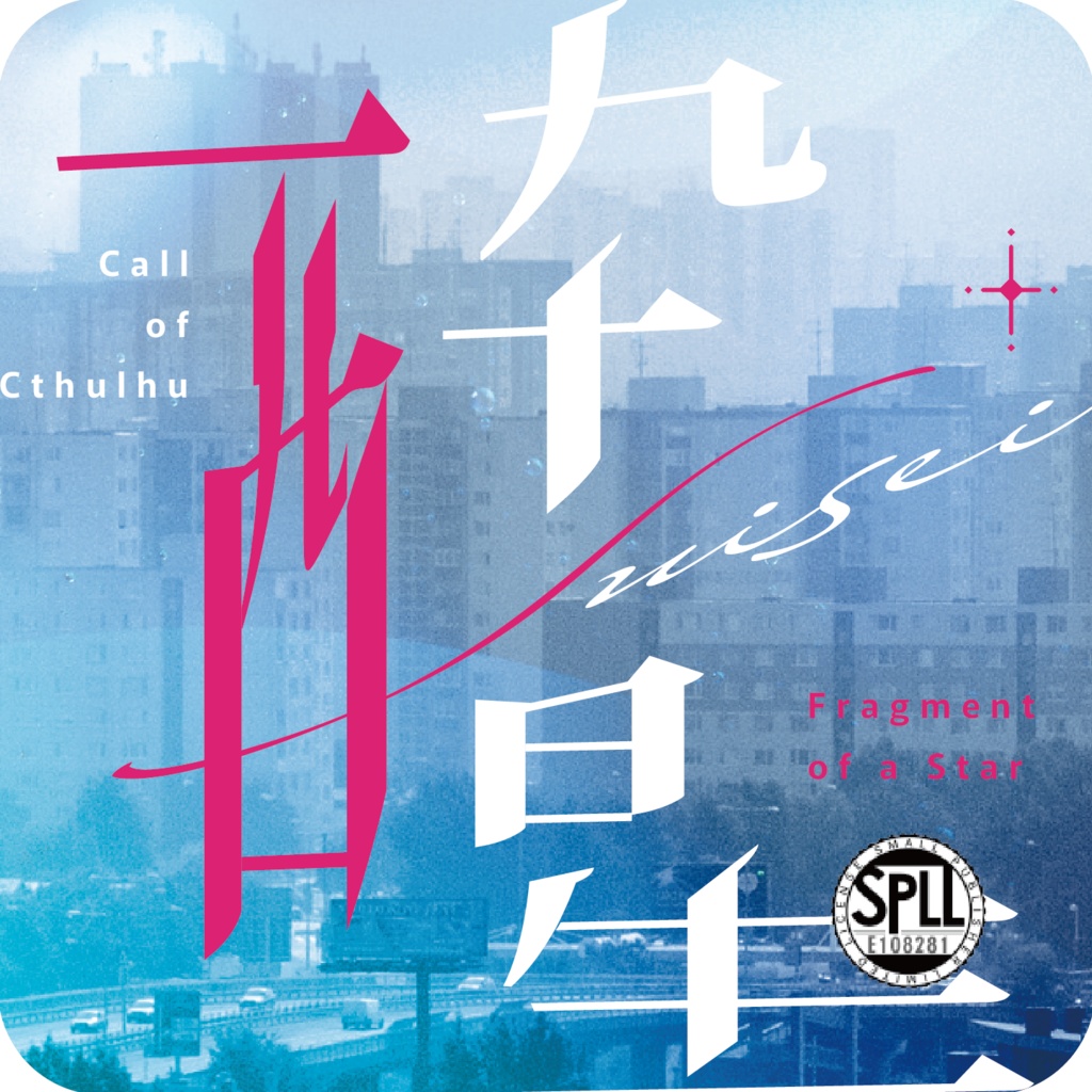 CoC『酔醒 -Fragment of a Star-』Ver1.4【SPLL:E108281】