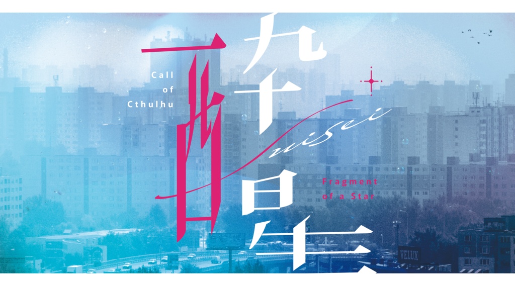 CoC『酔醒 -Fragment of a Star-』Ver1.4【SPLL:E108281】