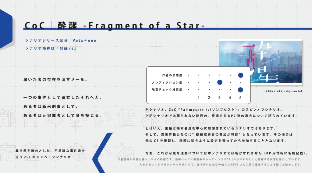 CoC『酔醒 -Fragment of a Star-』Ver1.4【SPLL:E108281】