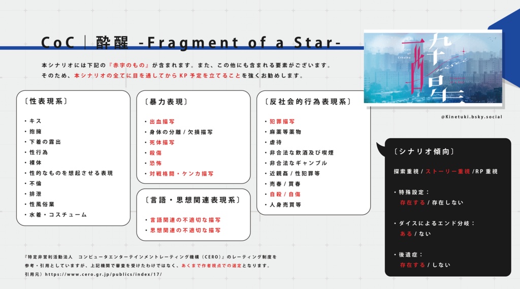 CoC『酔醒 -Fragment of a Star-』Ver2.2【SPLL:E108281】