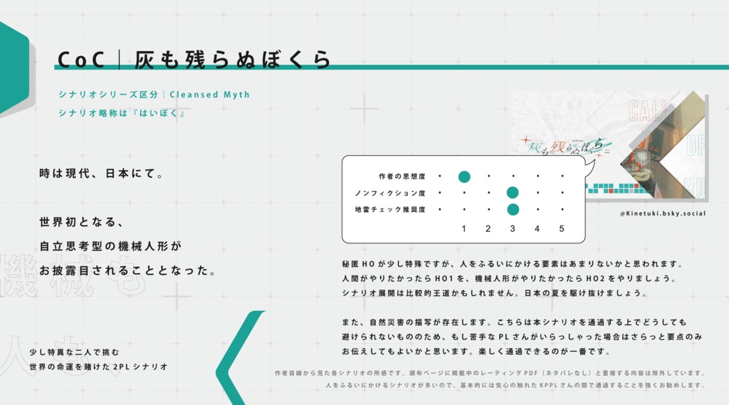 CoC『灰も残らぬぼくら』Ver1.1【SPLL:E196245】