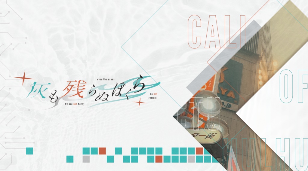 CoC『灰も残らぬぼくら』Ver1.1【SPLL:E196245】