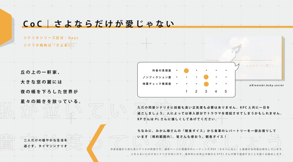 CoC『さよならだけが愛じゃない』Ver2.3【SPLL:E198525】