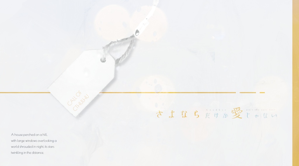 CoC『さよならだけが愛じゃない』Ver2.3【SPLL:E198525】