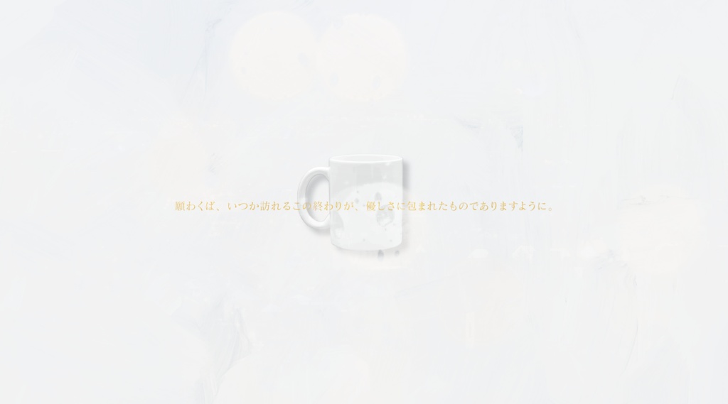 CoC『さよならだけが愛じゃない』Ver2.3【SPLL:E198525】